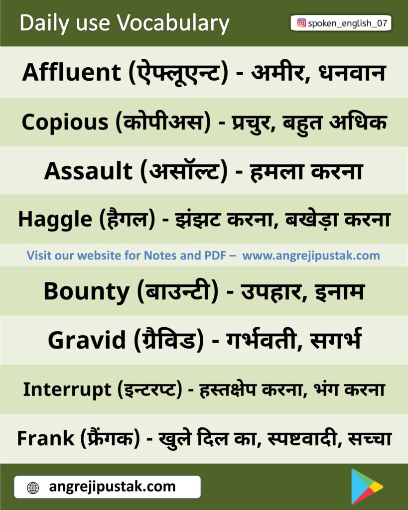 20 NEW ENGLISH WORDS WITH MEANING IN HINDI