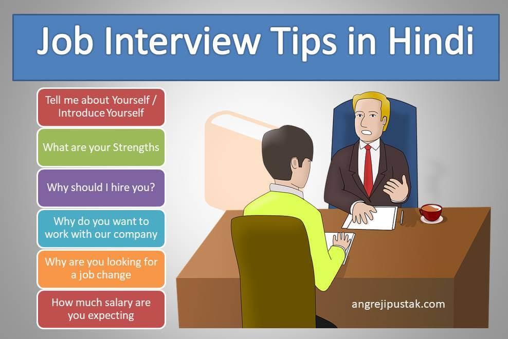 job interview tips in Hindi